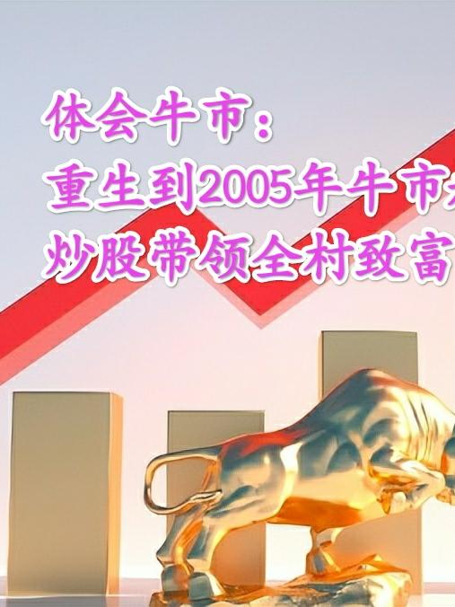 体会牛市:重生到2007年炒股 下载