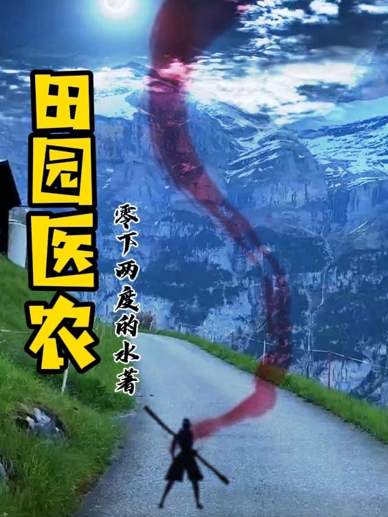 田园医香免费观看