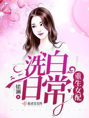 重生女配洗白日常无防盗