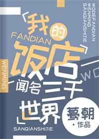 我的饭店闻名3000世界