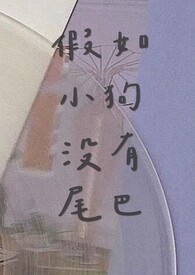 小狗没尾巴叫什么名字